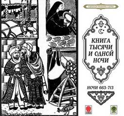 Сказки тысячи и одной ночи. Ночи 663-713 Лучшие аудиокниги онлайн слушать бесплатно➝ Без остановки, полными циклами! ☆Более 100000 новых книг☆ ➝ Присоединяйтесь ✔️ audioknigi-onlain.com