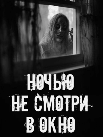 Ночью не смотри в окно Лучшие аудиокниги онлайн слушать бесплатно➝ Без остановки, полными циклами! ☆Более 100000 новых книг☆ ➝ Присоединяйтесь ✔️ audioknigi-onlain.com