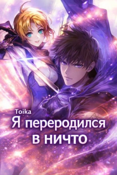 Я переродился в ничто 2 - Toika Лучшие аудиокниги онлайн слушать бесплатно➝ Без остановки, полными циклами! ☆Более 100000 новых книг☆ ➝ Присоединяйтесь ✔️ audioknigi-onlain.com