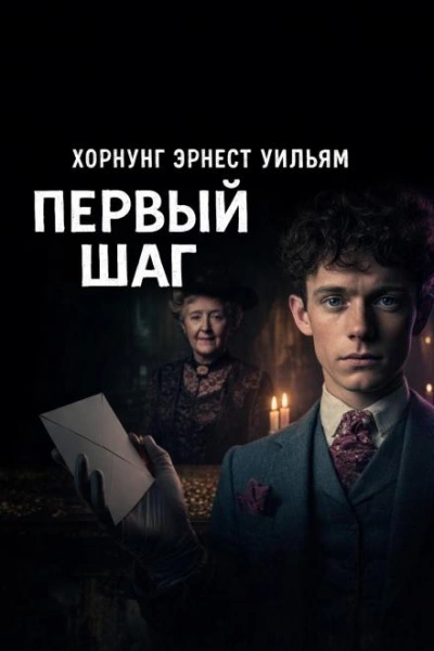 Первый шаг - Эрнест Хорнунг Лучшие аудиокниги онлайн слушать бесплатно➝ Без остановки, полными циклами! ☆Более 100000 новых книг☆ ➝ Присоединяйтесь ✔️ audioknigi-onlain.com