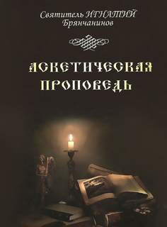 Аскетическая проповедь - Игнатий Брянчанинов Лучшие аудиокниги онлайн слушать бесплатно➝ Без остановки, полными циклами! ☆Более 100000 новых книг☆ ➝ Присоединяйтесь ✔️ audioknigi-onlain.com