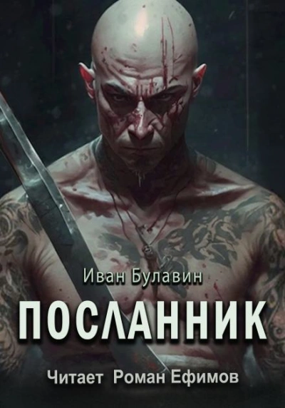 Посланник - Иван Булавин Лучшие аудиокниги онлайн слушать бесплатно➝ Без остановки, полными циклами! ☆Более 100000 новых книг☆ ➝ Присоединяйтесь ✔️ audioknigi-onlain.com
