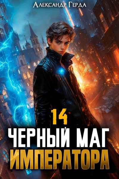 Черный Маг Императора 14 - Александр Герда Лучшие аудиокниги онлайн слушать бесплатно➝ Без остановки, полными циклами! ☆Более 100000 новых книг☆ ➝ Присоединяйтесь ✔️ audioknigi-onlain.com