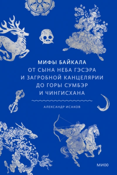 Мифы Байкала. От сына неба Гэсэра и загробной канцелярии до горы Сумбэр и Чингисхана - Александр Исаков Лучшие аудиокниги онлайн слушать бесплатно➝ Без остановки, полными циклами! ☆Более 100000 новых книг☆ ➝ Присоединяйтесь ✔️ audioknigi-onlain.com