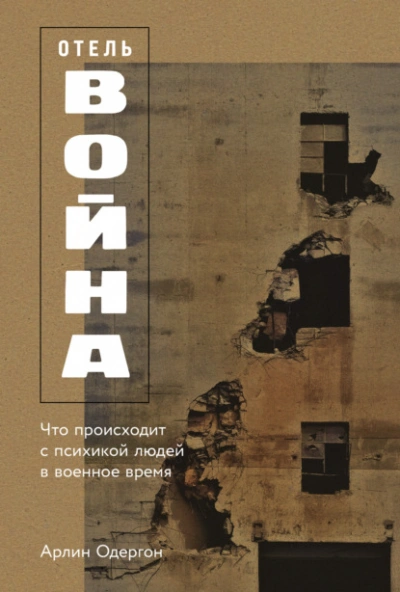 Отель «Война: Что происходит с психикой людей в военное время - Арлин Одергон Лучшие аудиокниги онлайн слушать бесплатно➝ Без остановки, полными циклами! ☆Более 100000 новых книг☆ ➝ Присоединяйтесь ✔️ audioknigi-onlain.com