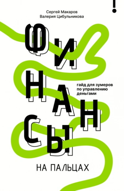Финансы на пальцах. Гайд для зумеров по управлению деньгами - Сергей Макаров, Валерия Цибульникова Лучшие аудиокниги онлайн слушать бесплатно➝ Без остановки, полными циклами! ☆Более 100000 новых книг☆ ➝ Присоединяйтесь ✔️ audioknigi-onlain.com