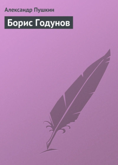 Борис Годунов - Александр Пушкин Лучшие аудиокниги онлайн слушать бесплатно➝ Без остановки, полными циклами! ☆Более 100000 новых книг☆ ➝ Присоединяйтесь ✔️ audioknigi-onlain.com