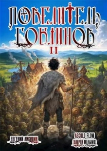 Повелитель гоблинов. Том 2 - Андрей Мельник (Ascold Flow), Евгений Лисицин Лучшие аудиокниги онлайн слушать бесплатно➝ Без остановки, полными циклами! ☆Более 100000 новых книг☆ ➝ Присоединяйтесь ✔️ audioknigi-onlain.com