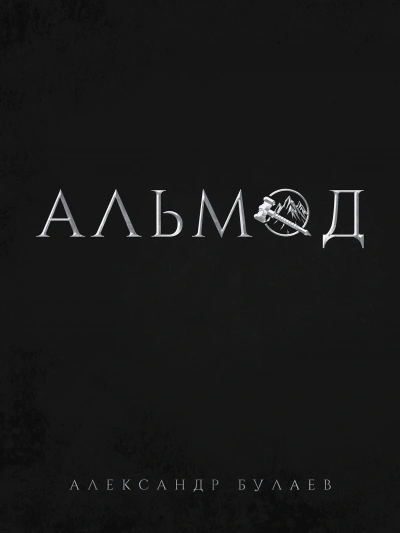 Альмод - Александр Булаев Лучшие аудиокниги онлайн слушать бесплатно➝ Без остановки, полными циклами! ☆Более 100000 новых книг☆ ➝ Присоединяйтесь ✔️ audioknigi-onlain.com