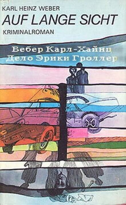 Дело Эрики Гроллер - Карл Хайнц Вебер Лучшие аудиокниги онлайн слушать бесплатно➝ Без остановки, полными циклами! ☆Более 100000 новых книг☆ ➝ Присоединяйтесь ✔️ audioknigi-onlain.com