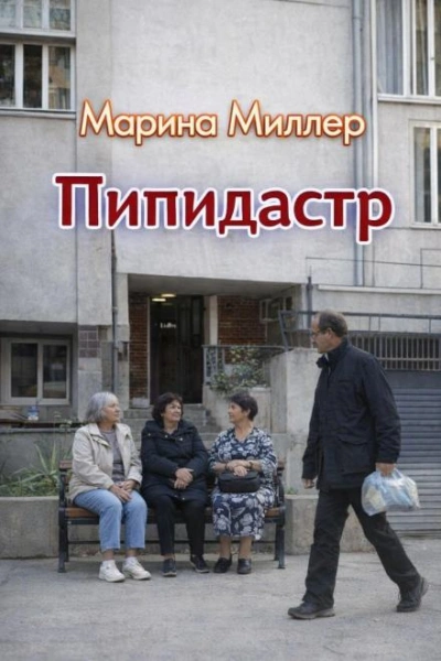 Пипидастр - Марина Миллер Лучшие аудиокниги онлайн слушать бесплатно➝ Без остановки, полными циклами! ☆Более 100000 новых книг☆ ➝ Присоединяйтесь ✔️ audioknigi-onlain.com