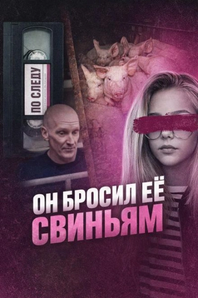 Он бросил её свиньям Лучшие аудиокниги онлайн слушать бесплатно➝ Без остановки, полными циклами! ☆Более 100000 новых книг☆ ➝ Присоединяйтесь ✔️ audioknigi-onlain.com