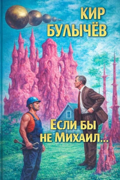 Если бы не Михаил... - Кир Булычев Лучшие аудиокниги онлайн слушать бесплатно➝ Без остановки, полными циклами! ☆Более 100000 новых книг☆ ➝ Присоединяйтесь ✔️ audioknigi-onlain.com