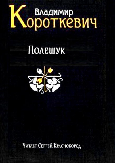 Полешук - Владимир Короткевич Лучшие аудиокниги онлайн слушать бесплатно➝ Без остановки, полными циклами! ☆Более 100000 новых книг☆ ➝ Присоединяйтесь ✔️ audioknigi-onlain.com