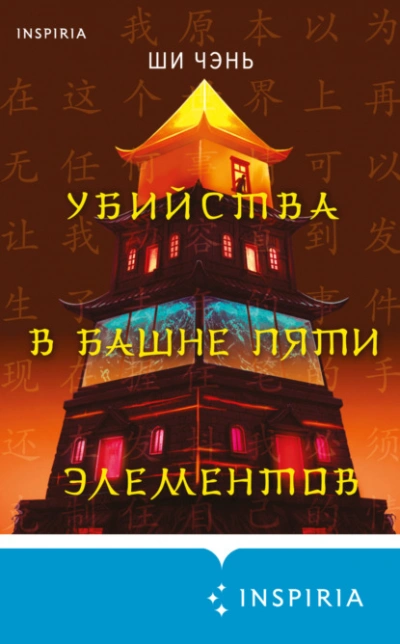 Убийства в Башне пяти элементов - Ши Чень Лучшие аудиокниги онлайн слушать бесплатно➝ Без остановки, полными циклами! ☆Более 100000 новых книг☆ ➝ Присоединяйтесь ✔️ audioknigi-onlain.com