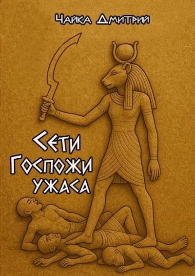 Сети Госпожи ужаса - Дмитрий Чайка Лучшие аудиокниги онлайн слушать бесплатно➝ Без остановки, полными циклами! ☆Более 100000 новых книг☆ ➝ Присоединяйтесь ✔️ audioknigi-onlain.com