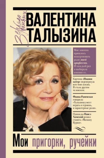 Мои пригорки, ручейки. Воспоминания актрисы - Валентина Талызина Лучшие аудиокниги онлайн слушать бесплатно➝ Без остановки, полными циклами! ☆Более 100000 новых книг☆ ➝ Присоединяйтесь ✔️ audioknigi-onlain.com