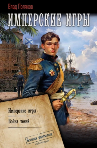 Конфедерат. Имперские игры. Война теней - Влад Поляков Лучшие аудиокниги онлайн слушать бесплатно➝ Без остановки, полными циклами! ☆Более 100000 новых книг☆ ➝ Присоединяйтесь ✔️ audioknigi-onlain.com