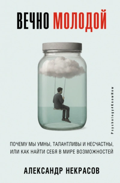 Вечно молодой. Почему мы умны, талантливы и несчастны, или как найти себя в мире возможностей - Александр Некрасов Лучшие аудиокниги онлайн слушать бесплатно➝ Без остановки, полными циклами! ☆Более 100000 новых книг☆ ➝ Присоединяйтесь ✔️ audioknigi-onlain.com