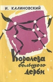 Королева Большого дерби - Иван Калиновский Лучшие аудиокниги онлайн слушать бесплатно➝ Без остановки, полными циклами! ☆Более 100000 новых книг☆ ➝ Присоединяйтесь ✔️ audioknigi-onlain.com