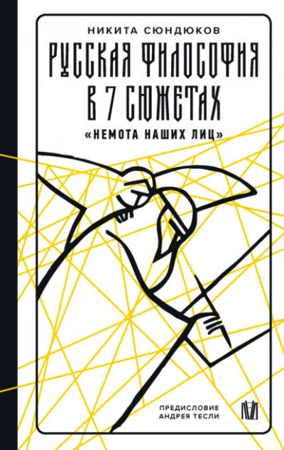 Русская философия в 7 сюжетах. «Немота наших лиц - Никита Сюндюков Лучшие аудиокниги онлайн слушать бесплатно➝ Без остановки, полными циклами! ☆Более 100000 новых книг☆ ➝ Присоединяйтесь ✔️ audioknigi-onlain.com