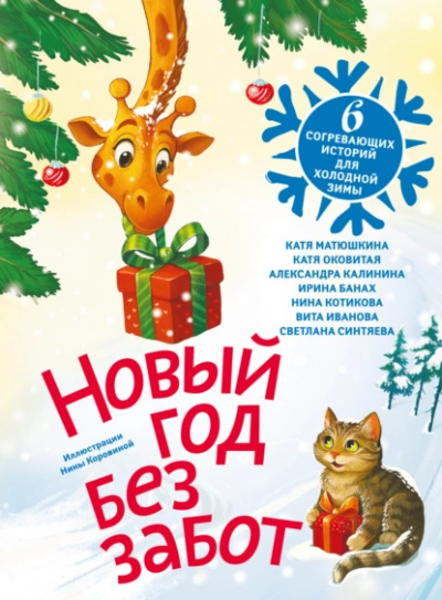 Новый год без забот. 6 согревающих историй для холодной зимы Лучшие аудиокниги онлайн слушать бесплатно➝ Без остановки, полными циклами! ☆Более 100000 новых книг☆ ➝ Присоединяйтесь ✔️ audioknigi-onlain.com