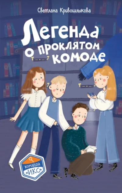 Легенда о проклятом комоде - Светлана Кривошлыкова Лучшие аудиокниги онлайн слушать бесплатно➝ Без остановки, полными циклами! ☆Более 100000 новых книг☆ ➝ Присоединяйтесь ✔️ audioknigi-onlain.com