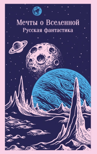 Мечты о Вселенной. Русская фантастика Лучшие аудиокниги онлайн слушать бесплатно➝ Без остановки, полными циклами! ☆Более 100000 новых книг☆ ➝ Присоединяйтесь ✔️ audioknigi-onlain.com