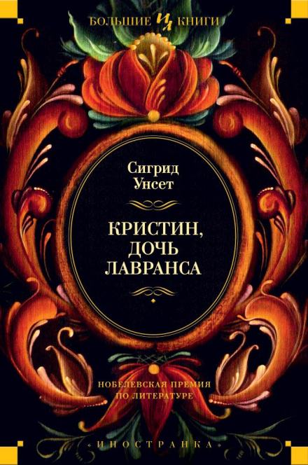 Венец - Сигрид Унсет Лучшие аудиокниги онлайн слушать бесплатно➝ Без остановки, полными циклами! ☆Более 100000 новых книг☆ ➝ Присоединяйтесь ✔️ audioknigi-onlain.com