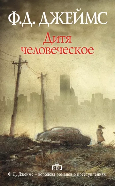 Дитя человеческое - Филлис Джеймс Лучшие аудиокниги онлайн слушать бесплатно➝ Без остановки, полными циклами! ☆Более 100000 новых книг☆ ➝ Присоединяйтесь ✔️ audioknigi-onlain.com