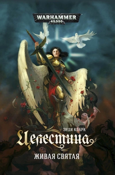 Warhammer 40000. Целестина. Живая святая - Энди Кларк Лучшие аудиокниги онлайн слушать бесплатно➝ Без остановки, полными циклами! ☆Более 100000 новых книг☆ ➝ Присоединяйтесь ✔️ audioknigi-onlain.com