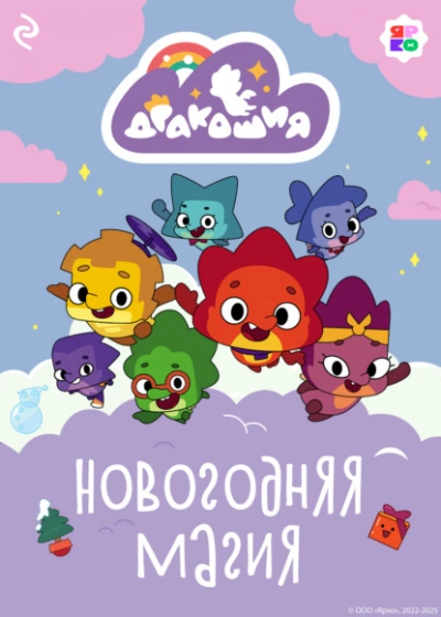 Дракошия. Новогодняя магия - Анастасия Мишина Лучшие аудиокниги онлайн слушать бесплатно➝ Без остановки, полными циклами! ☆Более 100000 новых книг☆ ➝ Присоединяйтесь ✔️ audioknigi-onlain.com