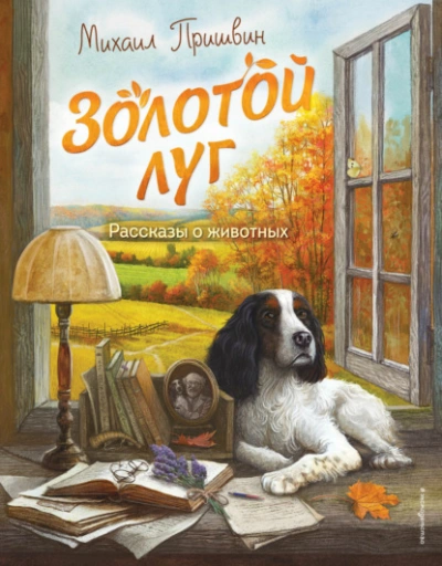 Золотой луг. Рассказы о животных - Михаил Пришвин Лучшие аудиокниги онлайн слушать бесплатно➝ Без остановки, полными циклами! ☆Более 100000 новых книг☆ ➝ Присоединяйтесь ✔️ audioknigi-onlain.com
