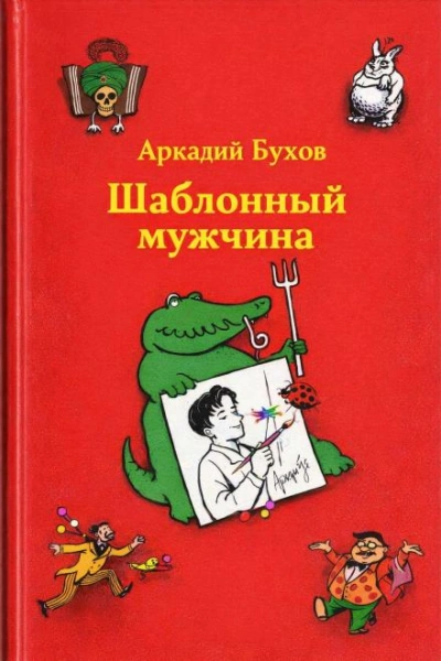 Шаблонный мужчина - Аркадий Бухов Лучшие аудиокниги онлайн слушать бесплатно➝ Без остановки, полными циклами! ☆Более 100000 новых книг☆ ➝ Присоединяйтесь ✔️ audioknigi-onlain.com