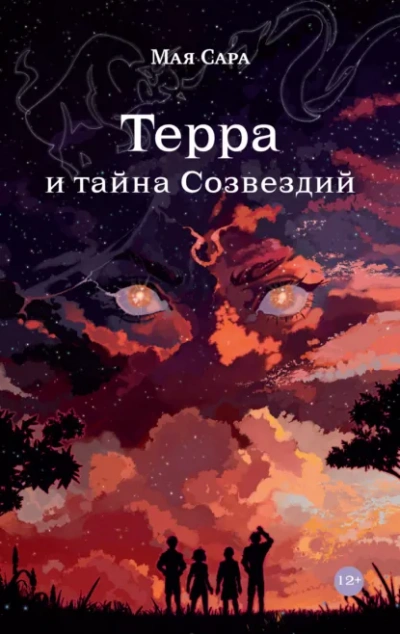 Терра и тайна Созвездий 1 - Мая Сара Лучшие аудиокниги онлайн слушать бесплатно➝ Без остановки, полными циклами! ☆Более 100000 новых книг☆ ➝ Присоединяйтесь ✔️ audioknigi-onlain.com
