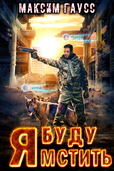 Я буду мстить - Максим Гаусс Лучшие аудиокниги онлайн слушать бесплатно➝ Без остановки, полными циклами! ☆Более 100000 новых книг☆ ➝ Присоединяйтесь ✔️ audioknigi-onlain.com
