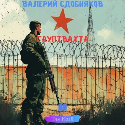 Гауптвахта - Валерий Сдобняков Лучшие аудиокниги онлайн слушать бесплатно➝ Без остановки, полными циклами! ☆Более 100000 новых книг☆ ➝ Присоединяйтесь ✔️ audioknigi-onlain.com