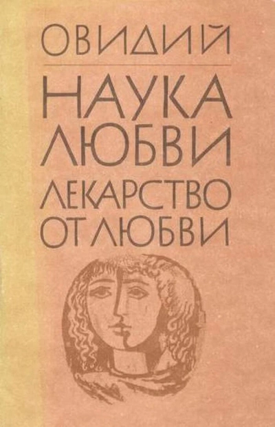 Лекарство от любви - Назон Овидий Лучшие аудиокниги онлайн слушать бесплатно➝ Без остановки, полными циклами! ☆Более 100000 новых книг☆ ➝ Присоединяйтесь ✔️ audioknigi-onlain.com