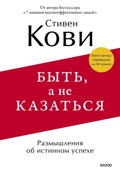 Быть, а не казаться. Размышления об истинном успехе - Стивен Кови Лучшие аудиокниги онлайн слушать бесплатно➝ Без остановки, полными циклами! ☆Более 100000 новых книг☆ ➝ Присоединяйтесь ✔️ audioknigi-onlain.com