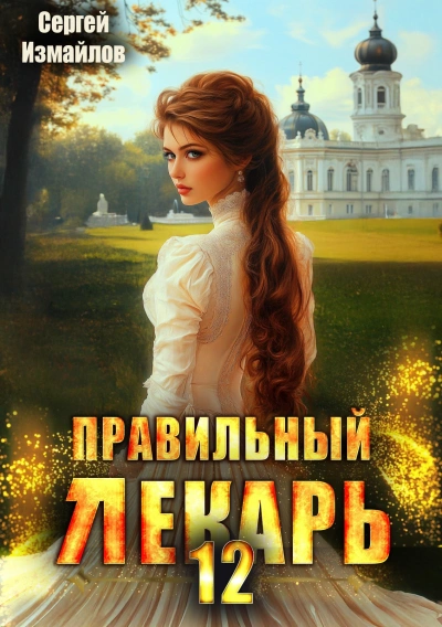Правильный лекарь 12 - Сергей Измайлов Лучшие аудиокниги онлайн слушать бесплатно➝ Без остановки, полными циклами! ☆Более 100000 новых книг☆ ➝ Присоединяйтесь ✔️ audioknigi-onlain.com