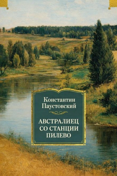 Австралиец со станции Пилево - Константин Паустовский Лучшие аудиокниги онлайн слушать бесплатно➝ Без остановки, полными циклами! ☆Более 100000 новых книг☆ ➝ Присоединяйтесь ✔️ audioknigi-onlain.com