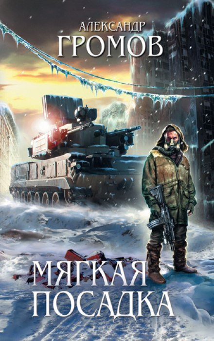 Мягкая посадка - Александр Громов Лучшие аудиокниги онлайн слушать бесплатно➝ Без остановки, полными циклами! ☆Более 100000 новых книг☆ ➝ Присоединяйтесь ✔️ audioknigi-onlain.com