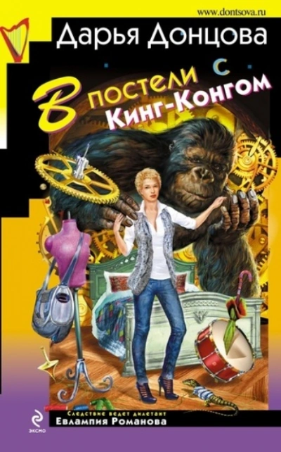 В постели с Кинг-Конгом - Дарья Донцова Лучшие аудиокниги онлайн слушать бесплатно➝ Без остановки, полными циклами! ☆Более 100000 новых книг☆ ➝ Присоединяйтесь ✔️ audioknigi-onlain.com