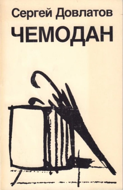 Чемодан - Сергей Довлатов Лучшие аудиокниги онлайн слушать бесплатно➝ Без остановки, полными циклами! ☆Более 100000 новых книг☆ ➝ Присоединяйтесь ✔️ audioknigi-onlain.com