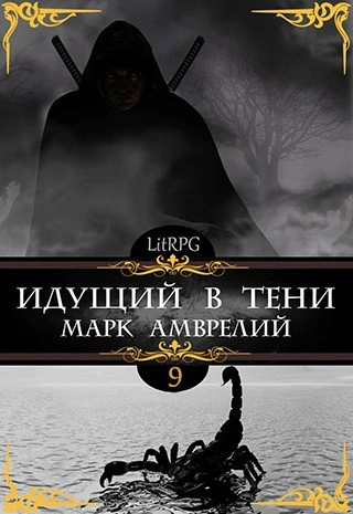 Идущий в тени. Книга 9 - Марк Амврелий Лучшие аудиокниги онлайн слушать бесплатно➝ Без остановки, полными циклами! ☆Более 100000 новых книг☆ ➝ Присоединяйтесь ✔️ audioknigi-onlain.com
