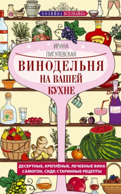 Винодельня на вашей кухне - Ирина Пигулевская Лучшие аудиокниги онлайн слушать бесплатно➝ Без остановки, полными циклами! ☆Более 100000 новых книг☆ ➝ Присоединяйтесь ✔️ audioknigi-onlain.com