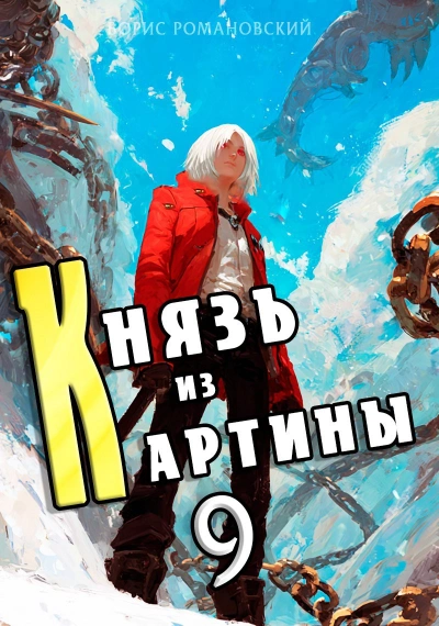 Князь из картины. Книга 9 - Борис Романовский Лучшие аудиокниги онлайн слушать бесплатно➝ Без остановки, полными циклами! ☆Более 100000 новых книг☆ ➝ Присоединяйтесь ✔️ audioknigi-onlain.com