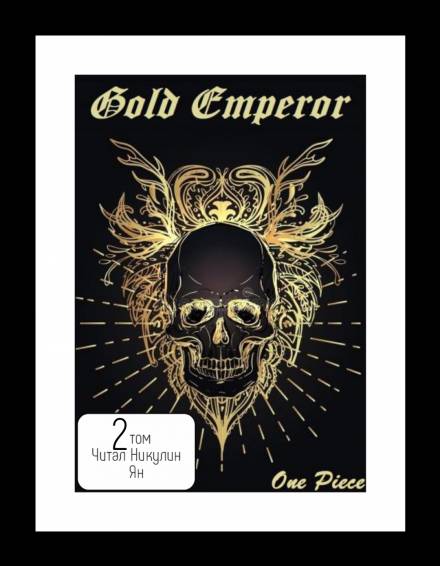 One Piece: Gold Emperor том 2 - Had a dream i Лучшие аудиокниги онлайн слушать бесплатно➝ Без остановки, полными циклами! ☆Более 100000 новых книг☆ ➝ Присоединяйтесь ✔️ audioknigi-onlain.com