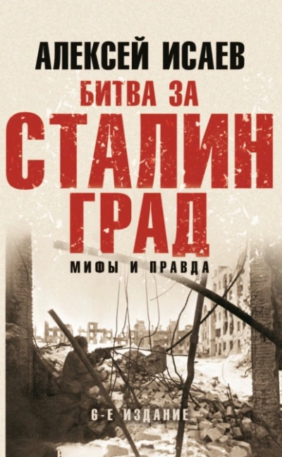Битва за Сталинград. Мифы и правда - Алексей Исаев Лучшие аудиокниги онлайн слушать бесплатно➝ Без остановки, полными циклами! ☆Более 100000 новых книг☆ ➝ Присоединяйтесь ✔️ audioknigi-onlain.com