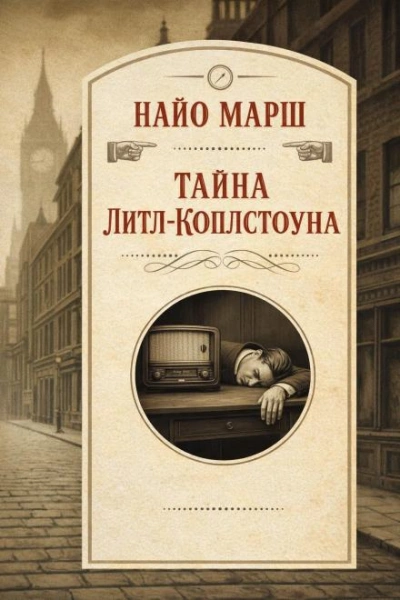Тайна Литл-Коплстоуна - Найо Марш Лучшие аудиокниги онлайн слушать бесплатно➝ Без остановки, полными циклами! ☆Более 100000 новых книг☆ ➝ Присоединяйтесь ✔️ audioknigi-onlain.com